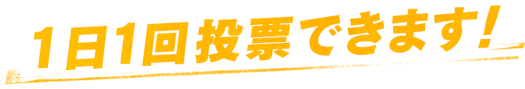 1日1回投票できます！