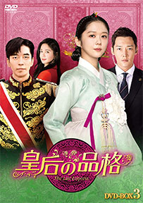 皇后の品格 DVD-BOX 3