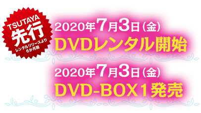 ＴＳＵＴＡＹＡ先行　2020年7月3日（金）DVDレンタル開始　2020年7月3日（金）DVD-BOX1発売