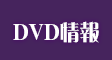 DVD情報