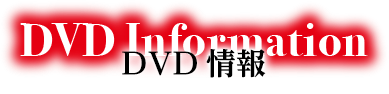 DVD情報