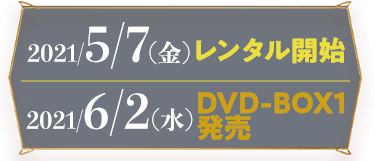 2021/5/7（金）レンタル開始　2021/6/2（水）BOX1発売