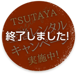 TSUTAYA全巻レンタルキャンペーン実施中！