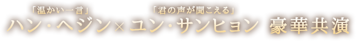 ハン･ヘジン×ユン･サンヒョン 豪華共演。愛するがゆえにすれ違う男女の究極のラブロマンス