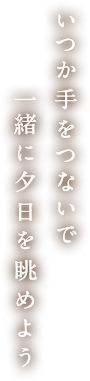 いつか手をつないで 一緒に夕日を眺めよう