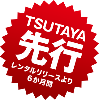 TSUTAYA先行！